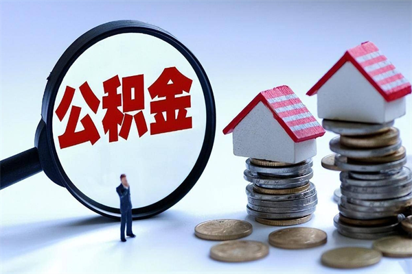 祁阳离职怎么取出个人公积金（离职怎么取住房公积金）