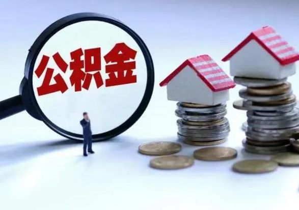 祁阳公积金如何一次性全部取（住房公积金怎样一次性取出）