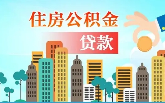 祁阳住房公积金怎么一次性取（住房公积金怎样一次性提取）