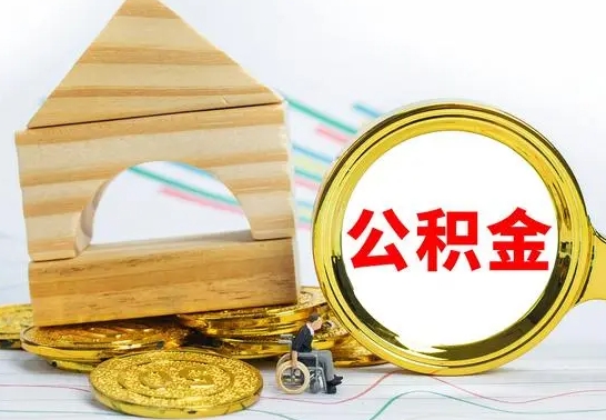 祁阳离职后公积金可以全部取钞来吗（离职了,公积金可以取现金吗）